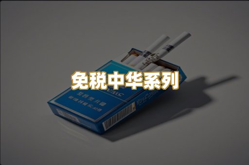 免税中华系列