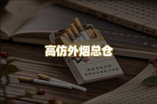 高仿外烟总仓