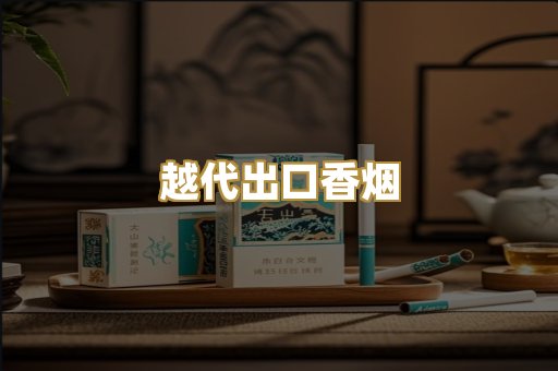 越代出口香烟